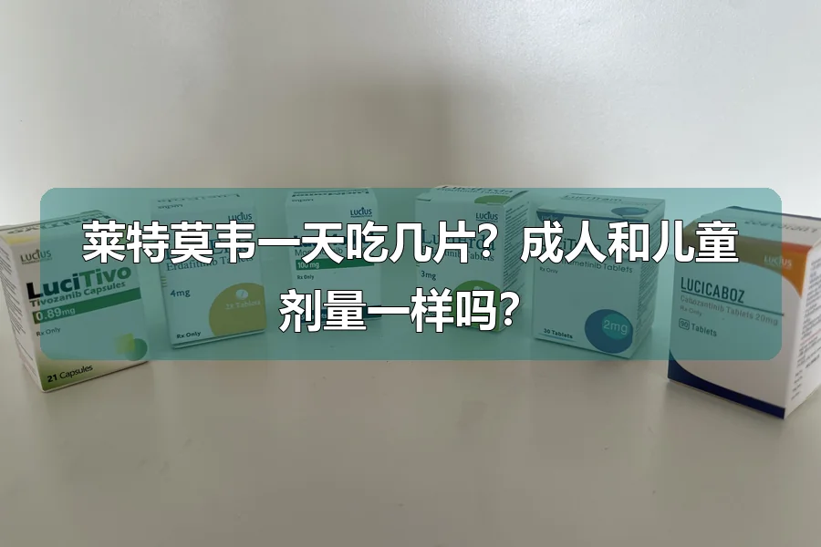 莱特莫韦一天吃几片？成人和儿童剂量一样吗？