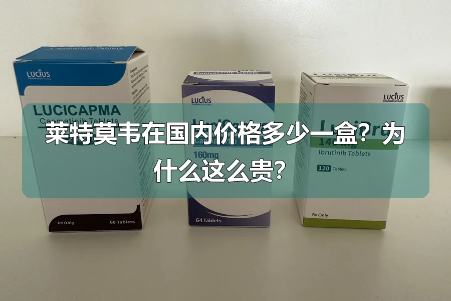 莱特莫韦在国内价格多少一盒？为什么这么贵？