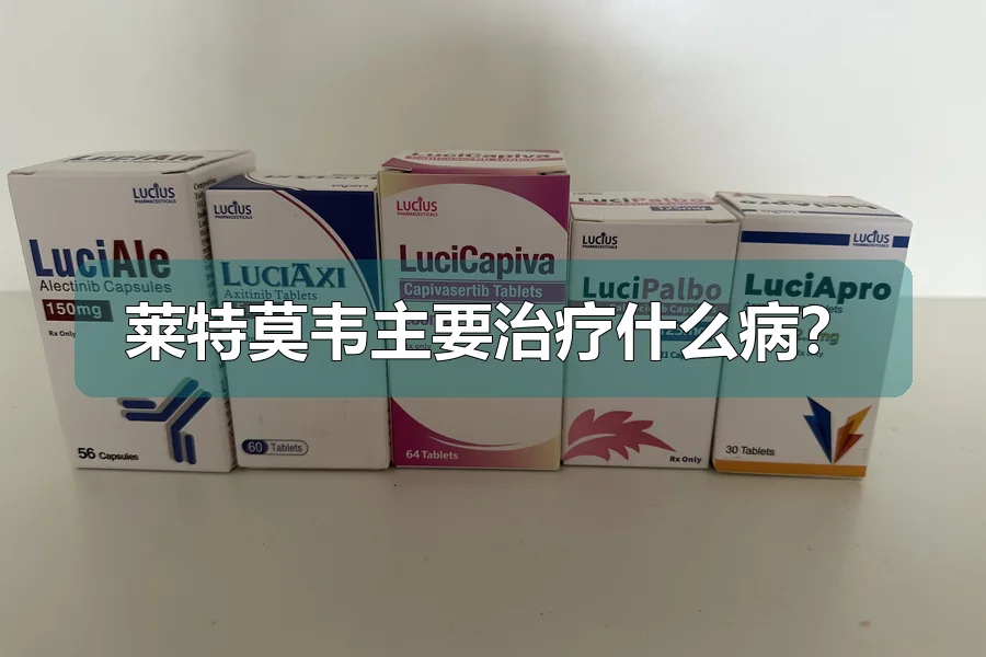 莱特莫韦主要治疗什么病？